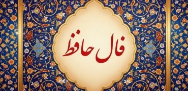 فال حافظ امروز سه شنبه ۵ اسفند برای متولدین تمام ماه‌ها؛ طالع امروز شما از زبان حافظ شیرازی