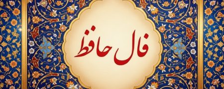 فال حافظ امروز سه شنبه ۵ اسفند برای متولدین تمام ماه‌ها؛ طالع امروز شما از زبان حافظ شیرازی