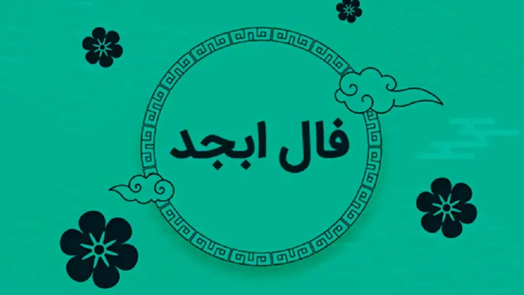 فال ابجد امروز پنج شنبه ۷ اسفند ۱۴۰۴؛ با صبر در تصمیم‌گیری، نتیجه‌ای پایدارتر را تجربه کنید