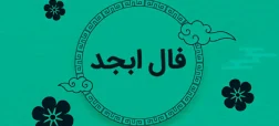 فال ابجد امروز پنج شنبه ۷ اسفند ۱۴۰۴؛ با صبر در تصمیم‌گیری، نتیجه‌ای پایدارتر را تجربه کنید