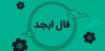 فال ابجد امروز پنج شنبه ۷ اسفند ۱۴۰۴؛ با صبر در تصمیم‌گیری، نتیجه‌ای پایدارتر را تجربه کنید