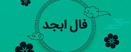 فال ابجد امروز پنج شنبه 7 اسفند ۱۴۰۴؛ با صبر در تصمیم‌گیری، نتیجه‌ای پایدارتر را تجربه کنید