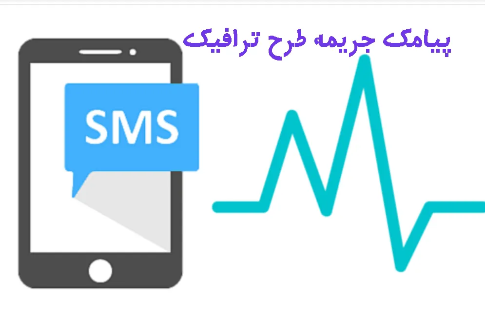 چرا پیامک‌ ورود به طرح ترافیک برای همه رانندگان ارسال می‌شود؟