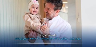 سفر پیوند کبد یک نوزاد ۱۱ ماهه