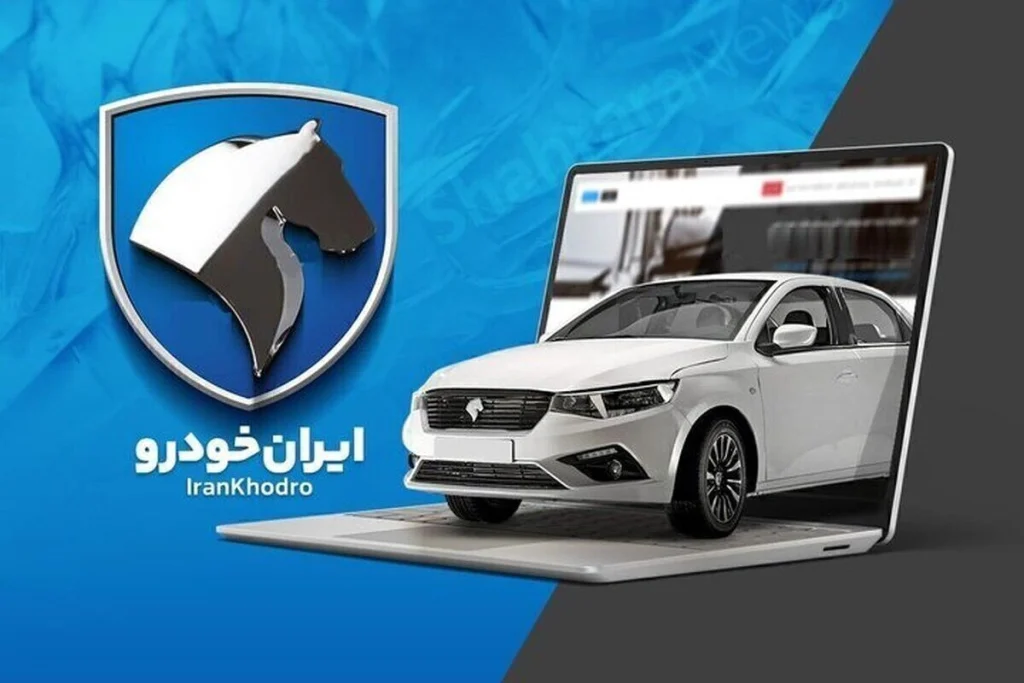 برندگان قرعه‌کشی ایران خودرو مهر ۱۴۰۵ مشخص شدند؛ راهنمای مشاهده نتایج