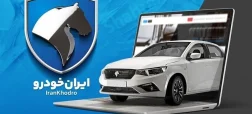 برندگان قرعه‌کشی ایران خودرو مهر ۱۴۰۵ مشخص شدند؛ راهنمای مشاهده نتایج