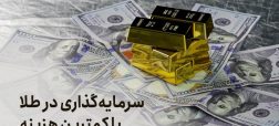 سرمایه‌گذاری در طلا با کمترین هزینه