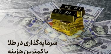 سرمایه‌گذاری در طلا با کمترین هزینه