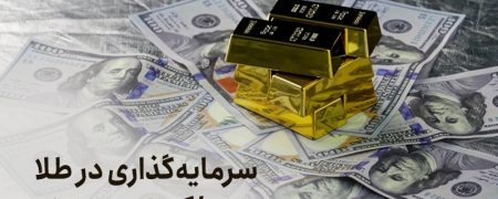 سرمایه‌گذاری در طلا با کمترین هزینه