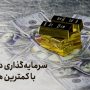 سرمایه‌گذاری در طلا با کمترین هزینه