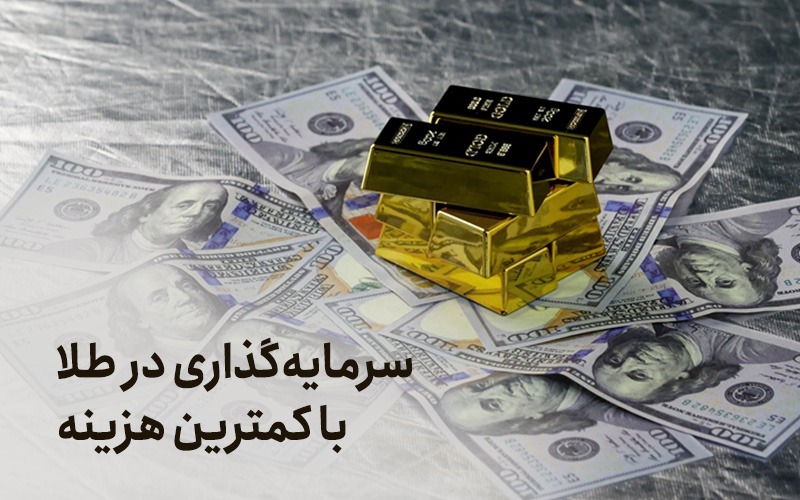 سرمایه‌گذاری در طلا با کمترین هزینه