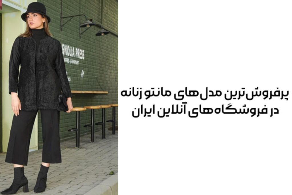 پرفروش‌ترین مدل‌های مانتو زنانه در فروشگاه‌های آنلاین ایران