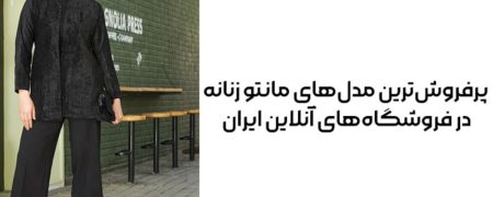 پرفروش‌ترین مدل‌های مانتو زنانه در فروشگاه‌های آنلاین ایران