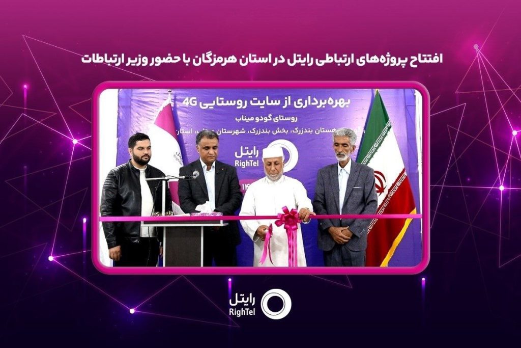 افتتاح پروژههای ارتباطی رایتل در استان هرمزگان با حضور وزیر ارتباطات بخشی از پروژههای توسعه شبکه شرکت خدمات ارتباطی رایتل در استان هرمزگان با حضور وزیر ارتباطات و فناوری اطلاعات و مدیران اجرایی این استان، به بهرهبرداری رسید. به گزارش روابط عمومی رایتل، در مراسم بهرهبرداری از پروژههای ارتباطی استان هرمزگان که همزمان با ایام دهه فجر، روز دوشنبه ۲۰ بهمنماه ۱۴۰۴ و با حضور سیدستار هاشمی وزیر ارتباطات و فناوری اطلاعات، استاندار هرمزگان، نمایندگان مجلس شورای اسلامی در استان و جمعی از مدیران و مسئولان استانی در شورای اداری استانداری هرمزگان برگزار شد، این اپراتور تلفن همراه با اجرای ۲۱ پروژه ارتباطی و سرمایهگذاری ۶۷۶ میلیارد ریالی، نسبت به راهاندازی و ارتقای فناوری سایتهای تلفن همراه شهری در سطح استان اقدام کرد. افتتاح برخط سایت ارتباطی 4G از طرح توسعه خدمات اجباری در روستای گودو از توابع شهرستان میناب بهعنوان یکی از پروژههای شرکت رایتل، گامی مؤثر در راستای توسعه پوشش شبکه تلفن همراه و بهبود کیفیت دسترسی ساکنان مناطق روستایی این شهرستان به خدمات ارتباطی بهشمار میرود. گفتنی است این پروژهها در چارچوب برنامههای توسعهای دولت چهاردهم و با هدف ارتقای زیرساختهای ارتباطی، توسعه عدالت دیجیتال، افزایش پایداری شبکهها و بهبود کیفیت دسترسی مردم استان هرمزگان به خدمات ارتباطی و فناوری اطلاعات اجرا شد. توسعه زیرساختهای ارتباطی در مناطق ابلاغ شده به رایتل، از اولویتهای راهبردی این اپراتور تلفن همراه بوده و توسعه شبکه و ارتقای کیفیت خدمات ارتباطی در استان هرمزگان را در دستور کار خود دارد.