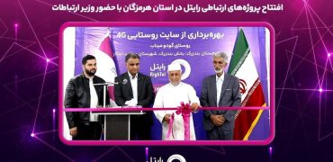 افتتاح پروژه‌های ارتباطی رایتل در استان هرمزگان با حضور وزیر ارتباطات