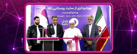 افتتاح پروژه‌های ارتباطی رایتل در استان هرمزگان با حضور وزیر ارتباطات