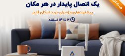 پیشنهاد ویژه اسکای فایبر شاتل؛ تجربه اینترنت پایدار بدون وابستگی به خط تلفن