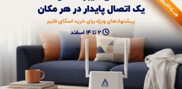 پیشنهاد ویژه اسکای فایبر شاتل؛ تجربه اینترنت پایدار بدون وابستگی به خط تلفن