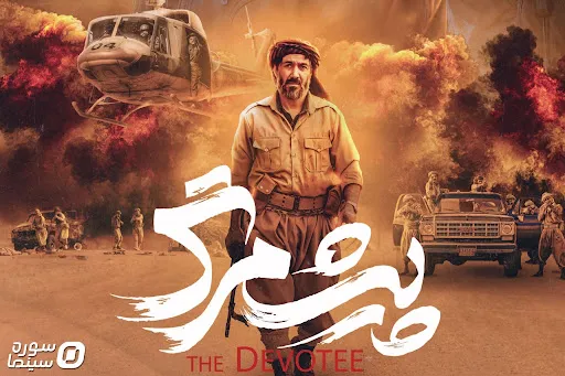 فیلم سینمایی «پیشمرگ» به اکران آنلاین رسید؛ زمان نمایش و جزئیات