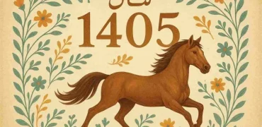 لحظه تحویل سال ۱۴۰۵ + نماد حیوانی سال جدید