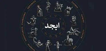 فال ابجد ۱۹ بهمن ۱۴۰۴؛ امروز دقت به جزئیات نتیجه بهتری به همراه دارد