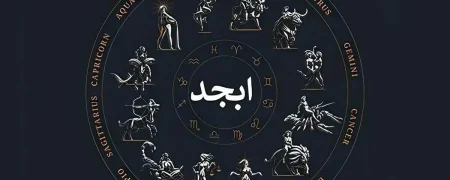 فال ابجد ۳ اسفند ۱۴۰۴؛ امروز با احتیاط بیشتر فرصت‌های جدید را بررسی کنید