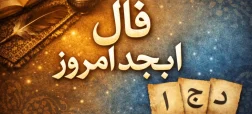 فال ابجد امروز سه شنبه ۵ اسفند ۱۴۰۴؛ با حفظ آرامش یک چالش کوتاه‌مدت را مدیریت کنید