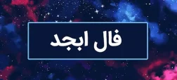 فال ابجد ۲ فروردین ۱۴۰۵؛ امروز پیش از هر انتخاب مهم کمی مکث کنید