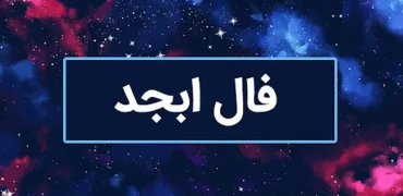 فال ابجد ۲ فروردین ۱۴۰۵؛ امروز پیش از هر انتخاب مهم کمی مکث کنید