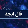فال ابجد ۲ فروردین ۱۴۰۵؛ امروز پیش از هر انتخاب مهم کمی مکث کنید