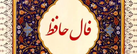 فال حافظ امروز چهارشنبه ۶ اسفند برای متولدین تمام ماه‌ها؛ طالع امروز شما از زبان حافظ شیرازی