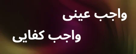 واجب کفایی چیست؟ بررسی انواع و تفاوت‌ها با واجب عینی
