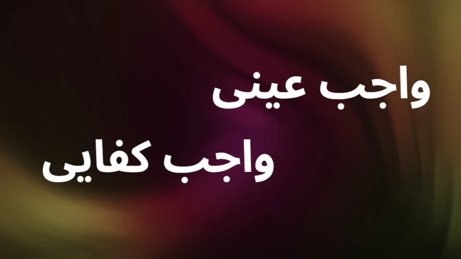واجب کفایی چیست؟ بررسی انواع و تفاوت‌ها با واجب عینی
