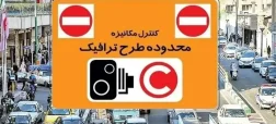 طرح ترافیک تهران تا اطلاع ثانوی لغو شد