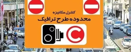 طرح ترافیک تهران تا اطلاع ثانوی لغو شد