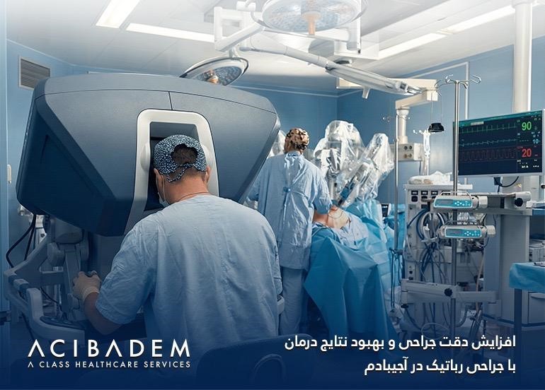 افزایش دقت جراحی و بهبود نتایج درمان با جراحی رباتیک در آجی بادم