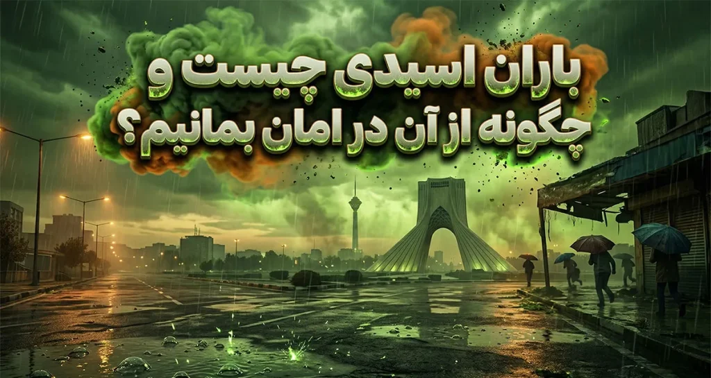 باران اسیدی چیست؟ توصیه‌های ایمنی برای در امان ماندن در برابر باران سمی