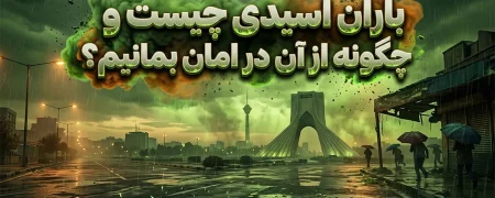 باران اسیدی چیست؟ توصیه‌های ایمنی برای در امان ماندن در برابر باران سمی