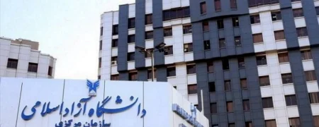 اطلاعیه دانشگاه آزاد؛ کلیه واحدها تا اطلاع ثانوی تعطیل است