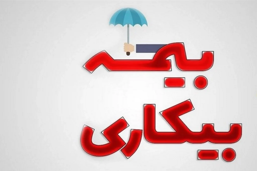 حذف یکی از شروط درخواست بیمه بیکاری برای کسانی که در این بازه زمانی بیکار شده‌اند