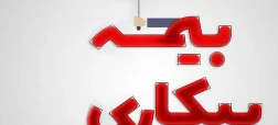 بیمه بیکاری