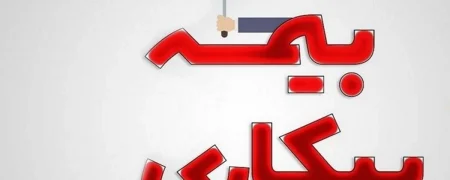 حذف یکی از شروط درخواست بیمه بیکاری برای کسانی که در این بازه زمانی بیکار شده‌اند