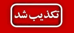 تکذیب تخلیه مریوان
