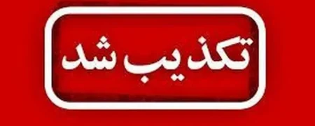 هلال احمر مریوان شایعه تخلیه این شهر را تکذیب کرد