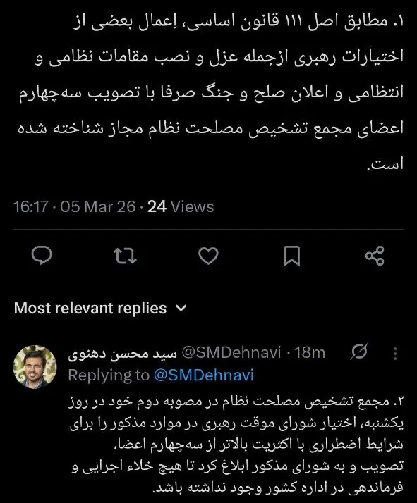 اختیارات شورای موقت رهبری 