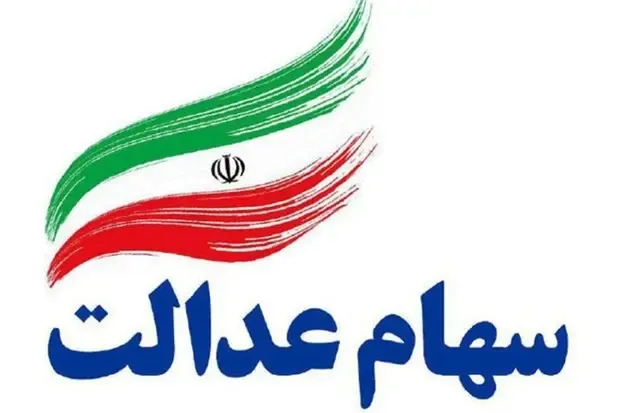 زمان واریز سود سهام عدالت مشخص شد + جزئیات