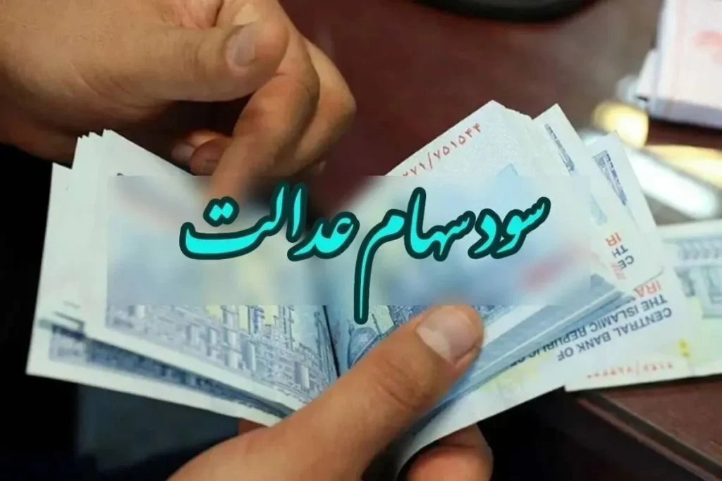واریز مرحله دوم سود سهام عدالت به حساب بیش از ۴۴ میلیون سهام‌دار آغاز شد