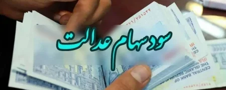 زمان و مبلغ سود سهام عدالت ۱۴۰۵؛ چرا سود سهام عدالت برخی افراد واریز نمی‌شود؟