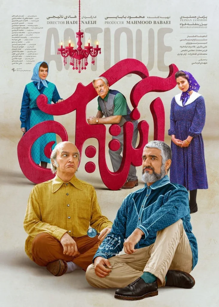 فیلم سینمایی آنتیک