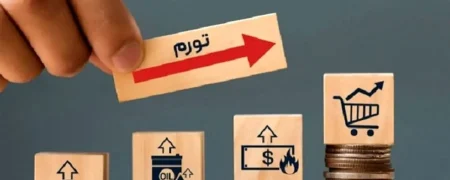 گزارش بانک مرکزی از تورم فروردین‌ماه؛ دخانیات و ارتباطات در صدر + جدول